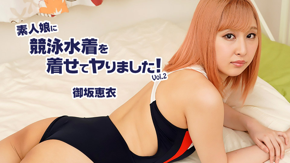 Heyzo-2604 素人娘に競泳水著を著せてヤりました Vol2 - 御坂恵衣[MP4/1990MB]